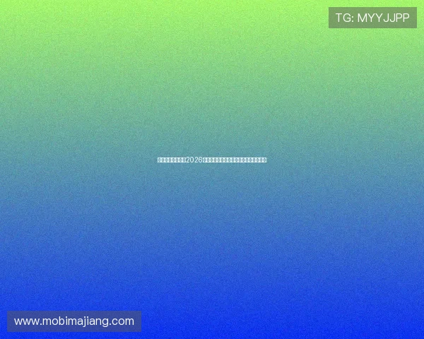 恒峰体育娱乐解读2026世界杯热门球员表现与精彩进球集锦推荐